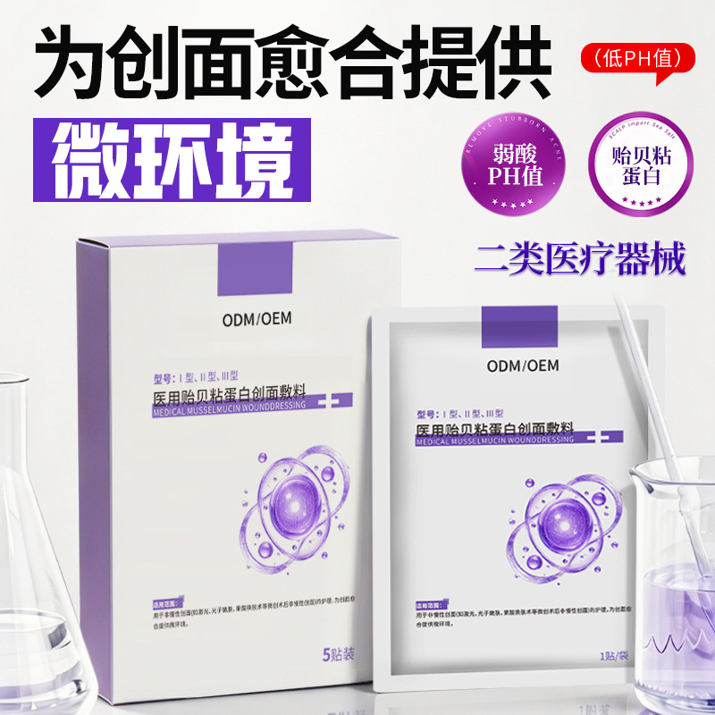 二类械字号医用贻贝粘蛋白敷贴创面护理辐照灭菌贴牌OEM定制