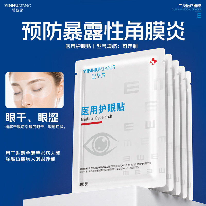 械字号医用护眼贴透明质酸钠海藻糖 缓解眼部不适OEM定制代加工