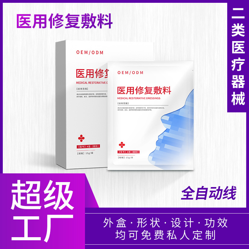 二类医疗器械医用修复敷料美容院用于痤疮皮炎湿疹代加工OEM