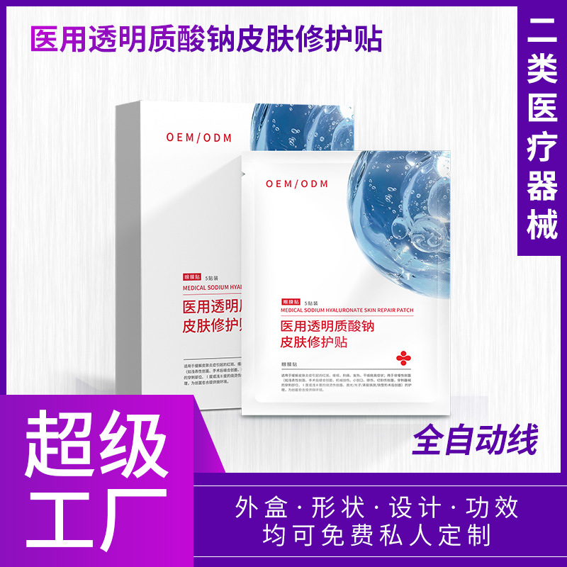 二类医疗器械医用透明质酸钠修护贴 多效眼膜贴美容院补水OEM定制
