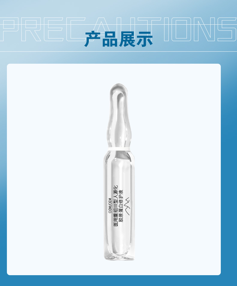 医用重组Ⅲ型人源化胶原蛋白修护液 非注射用小安瓶款定制OEM