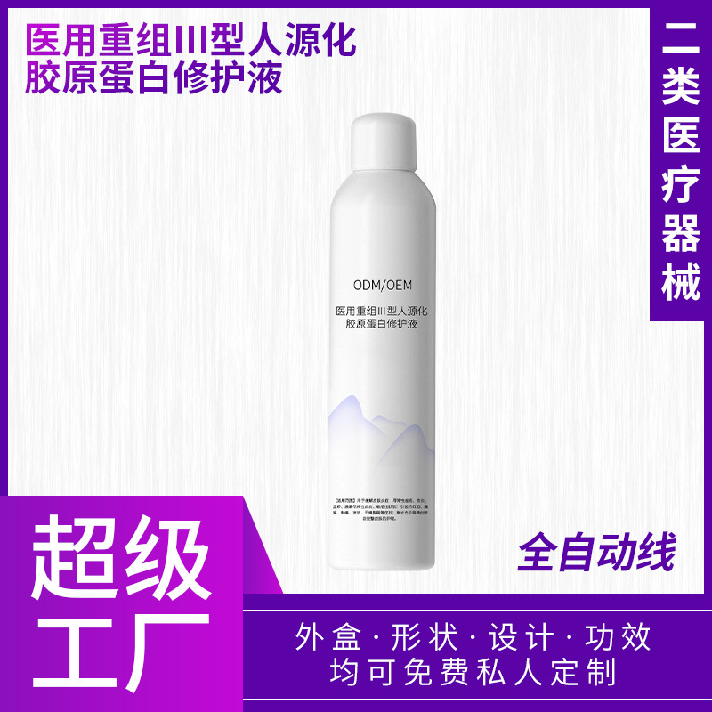 二类医疗器械医用重组Ⅲ型人源化胶原蛋白修护液喷雾瓶款定制OEM