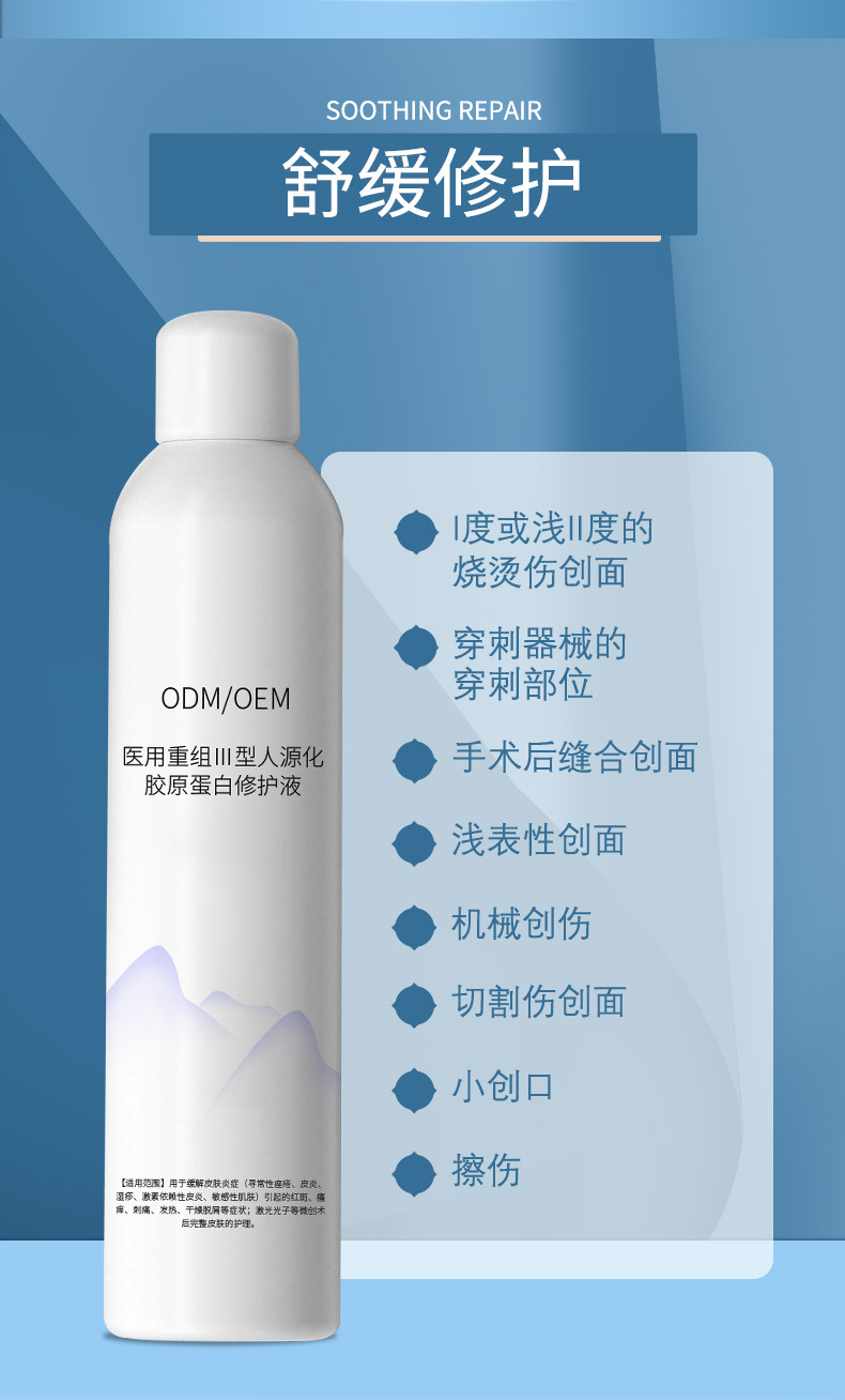 二类医疗器械医用重组Ⅲ型人源化胶原蛋白修护液喷雾瓶款定制OEM