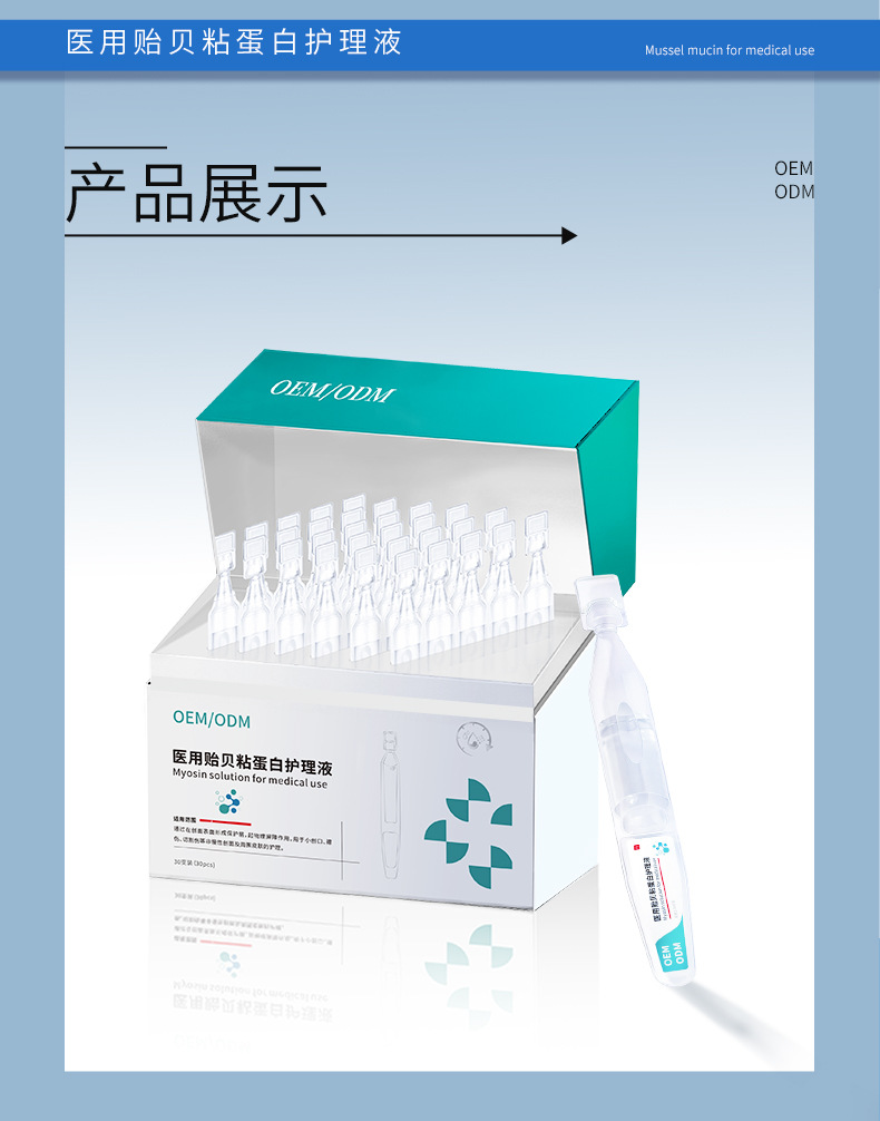 医用贻贝粘蛋白护理液次抛 械字号创面护理精华水精华液oem