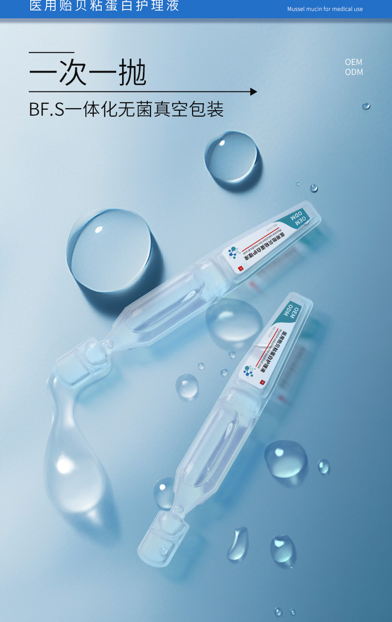 医用贻贝粘蛋白护理液次抛 械字号创面护理精华水精华液oem