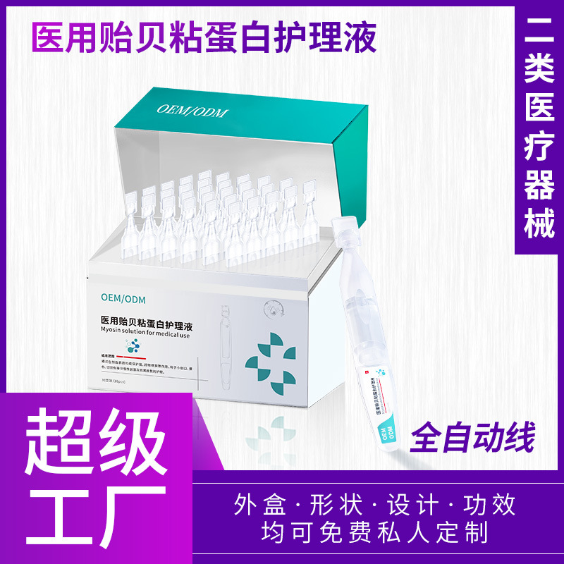 医用贻贝粘蛋白护理液次抛 械字号创面护理精华水精华液oem