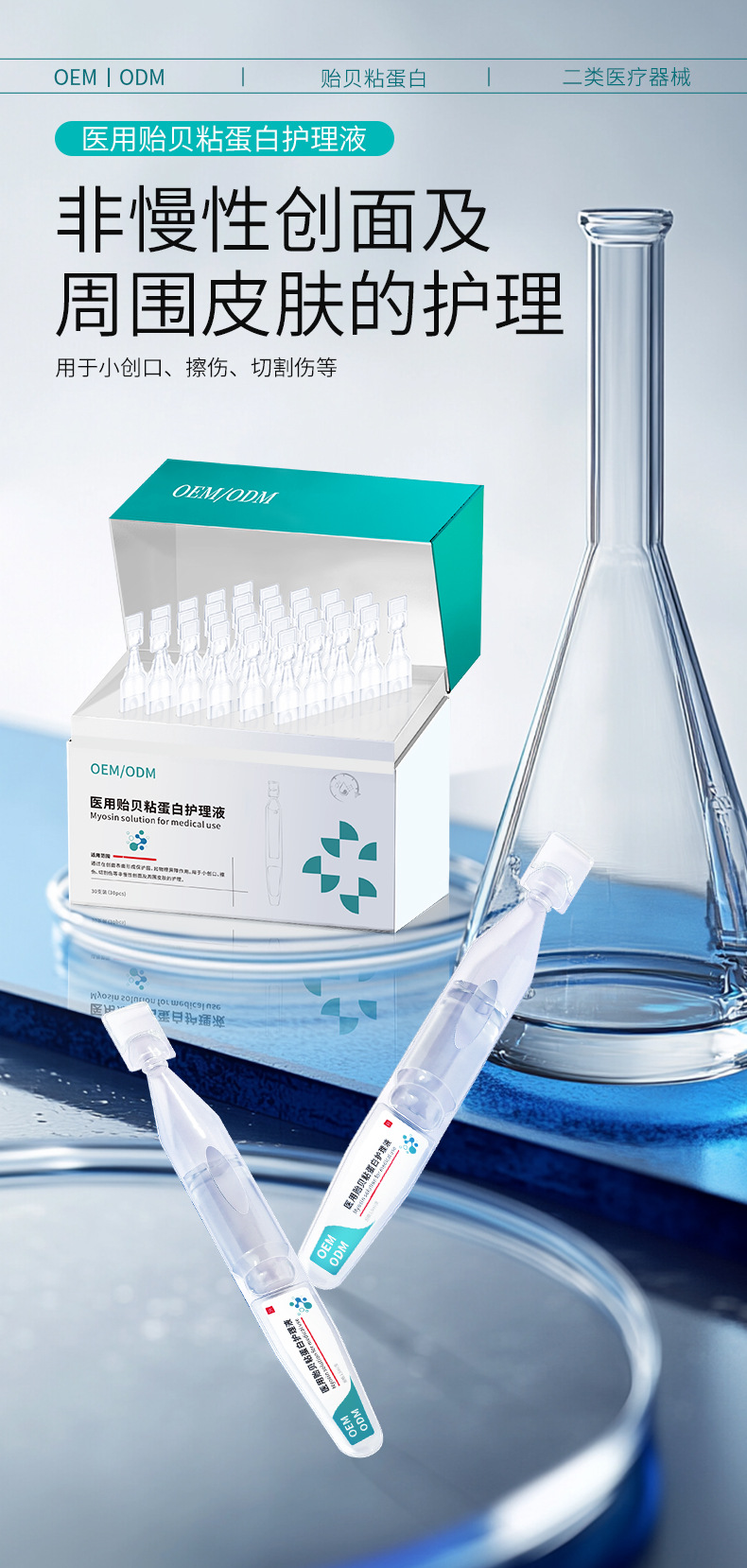 医用贻贝粘蛋白护理液次抛 械字号创面护理精华水精华液oem