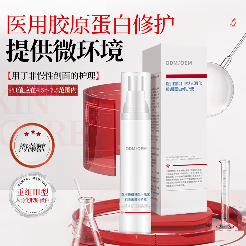 医用重组三型人源化胶原蛋白液创面修护院线美容术后补水护肤OEM