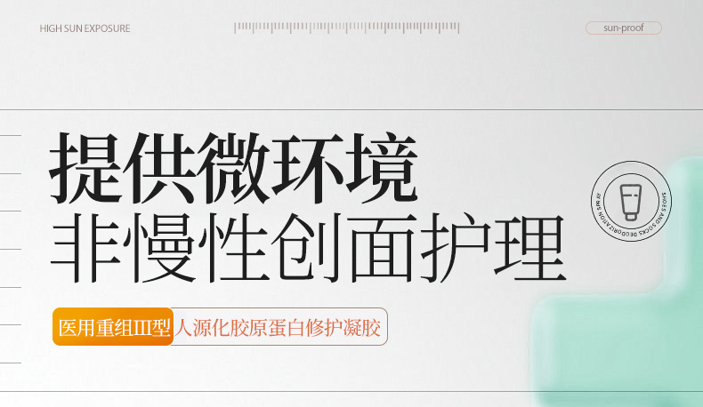 械字号医用重组Ⅲ型人源化胶原蛋白修护凝胶肌肤护理敷料外用