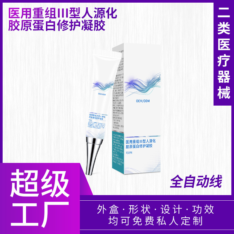 医用重组Ⅲ胶原蛋白修护凝胶保湿补水创面肌肤护理修护外用可定制