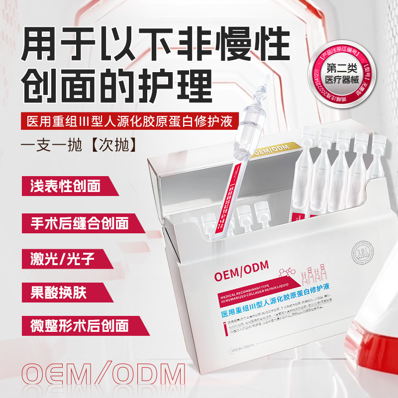 医用重组Ⅲ型人源化胶原蛋白修护液次抛原液外敷精华液可定制OEM