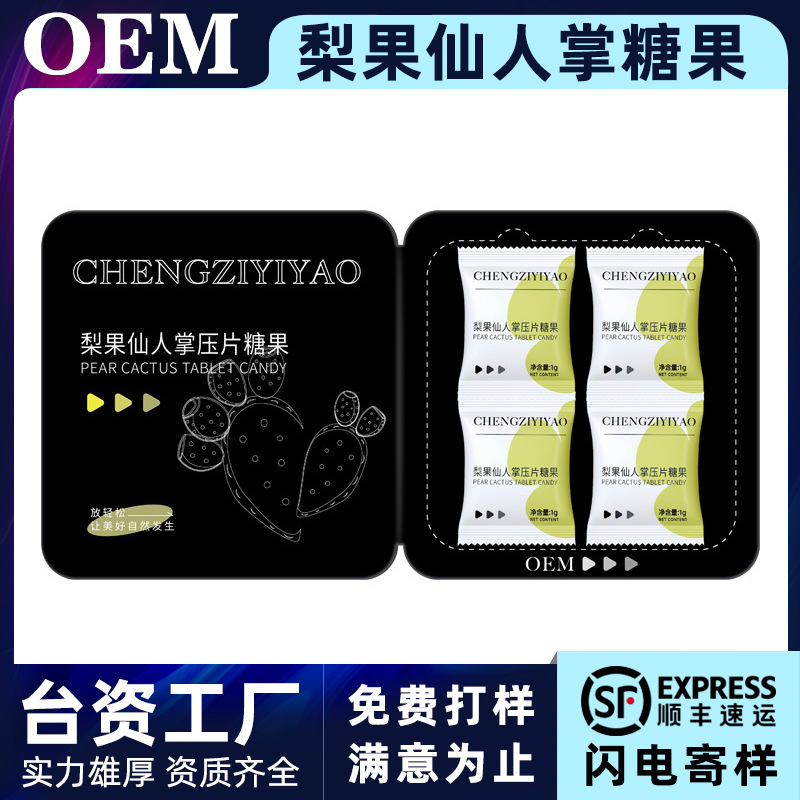 加强版梨果仙人掌压片糖果代工便携果蔬压片糖果OEM加工源头厂