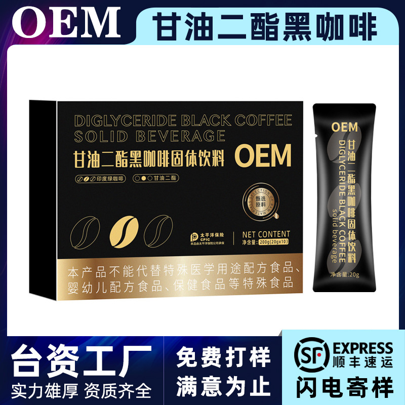 生酮防弹黑咖啡固体饮料OEM甘油二酯黑咖啡加工贴牌代工定制厂家