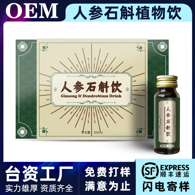 定制人参石斛饮瓶装50ml男士滋补熬夜饮品加工贴牌代工源头厂家