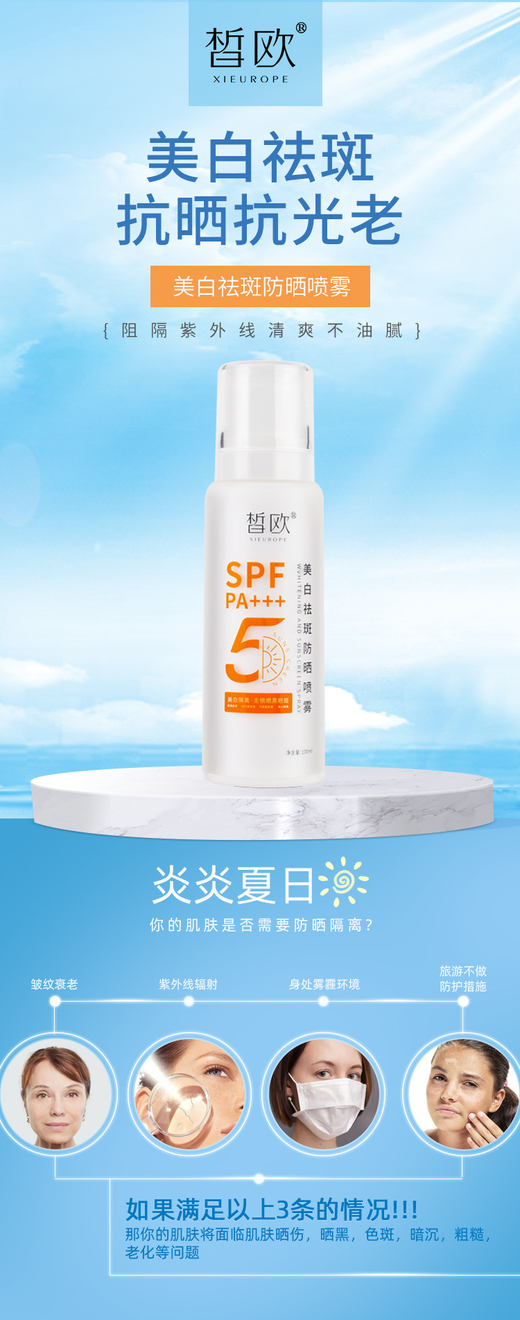 美白祛斑防晒喷雾SPF50PA+++夏季防紫外线美白防晒乳霜OEM代加工