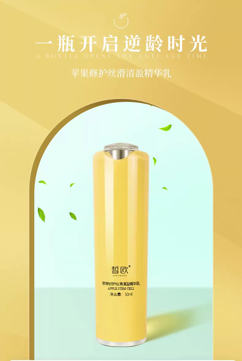 皙欧苹果修护精华乳液淡化细纹抗皱抗老补水提亮保湿乳液精华乳