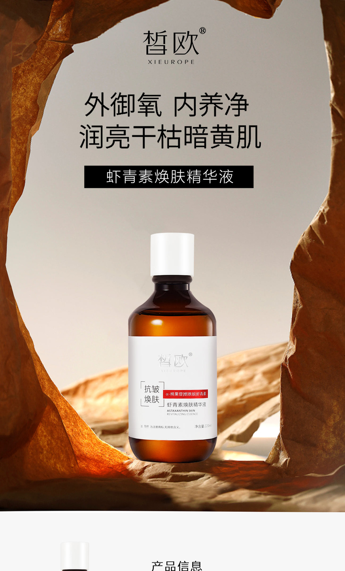 皙欧虾青素焕颜精华液提亮肤色抗氧化抗皱淡化细纹紧致嫩肤精华液