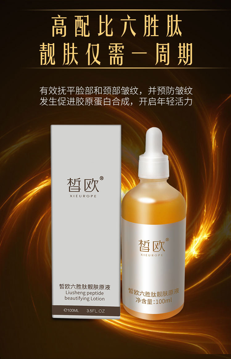皙欧抗皱淡化细纹提拉紧致玻尿酸精华液补水保湿六胜肽靓肤原液