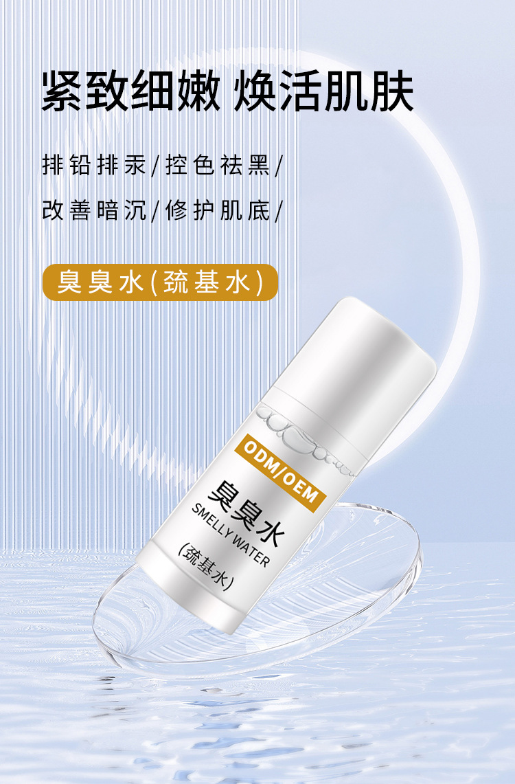 巯基水OEM贴牌加工排铅汞淡化黑色素提亮肤色嫩肤精华ODM收缩毛孔