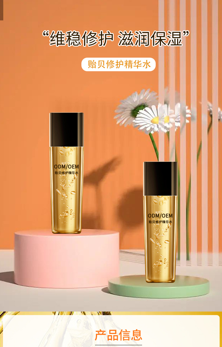 贻贝修护精华水OEM贴牌工厂 保养修护滋润保湿爽肤水定制源头厂家