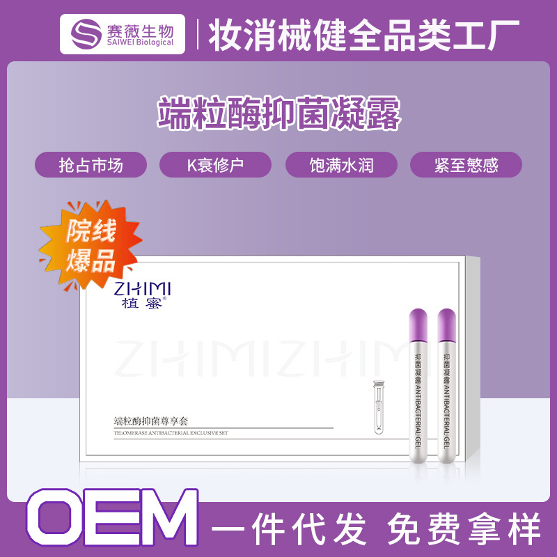 端粒酶抑菌凝露加工美容院女性紧致妇科凝胶产后滋润私密护理套盒