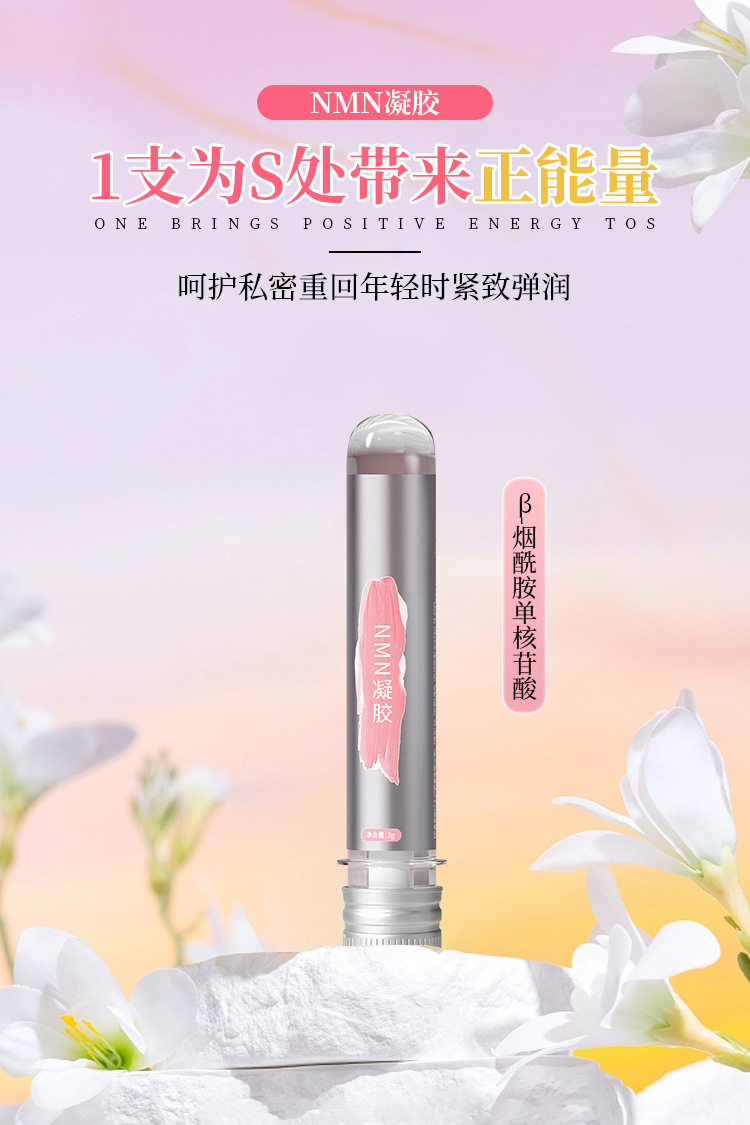 私密nmn凝胶代加工β-烟酰胺单核苷酸女性妇科凝胶滋润私处保养护 商品复购率100%