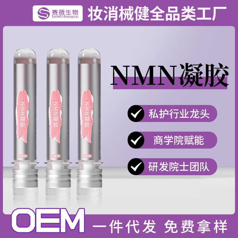 私密nmn凝胶代加工β-烟酰胺单核苷酸女性妇科凝胶滋润私处保养护