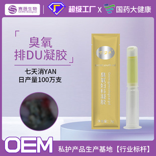 臭氧凝胶oem 妇科臭氧油凝胶 私密抑菌凝胶冷敷私处护理套盒批发