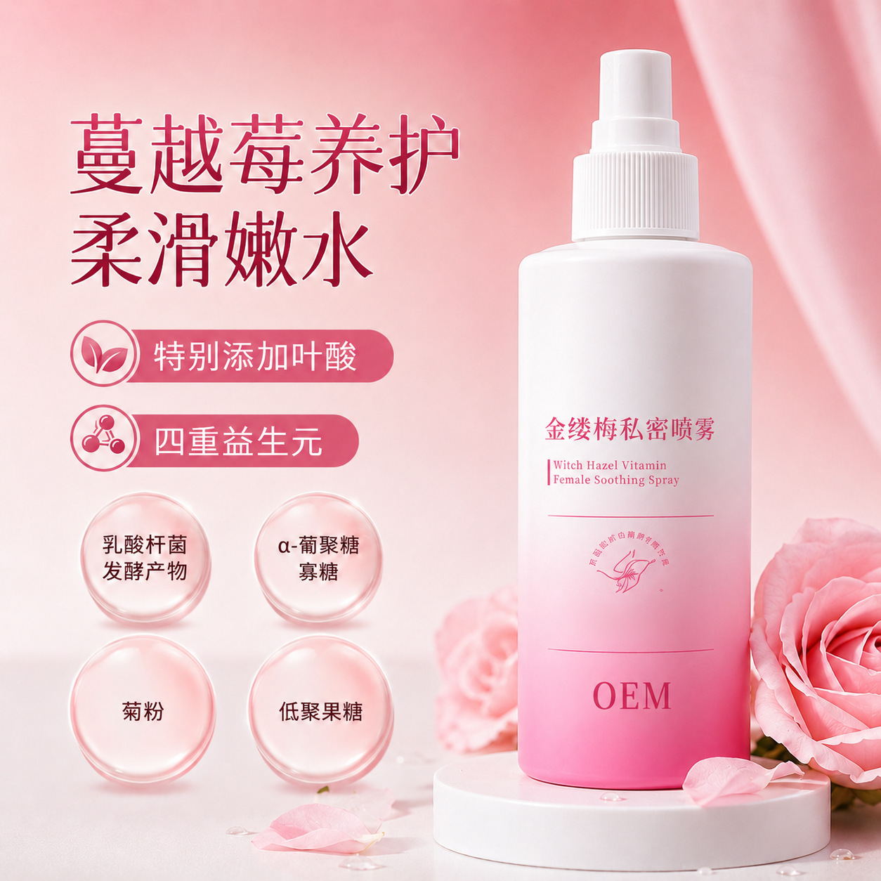 同款私处金缕梅蔓越莓喷雾洗液抑菌祛免洗清洁止阴味痒舒缓女护理