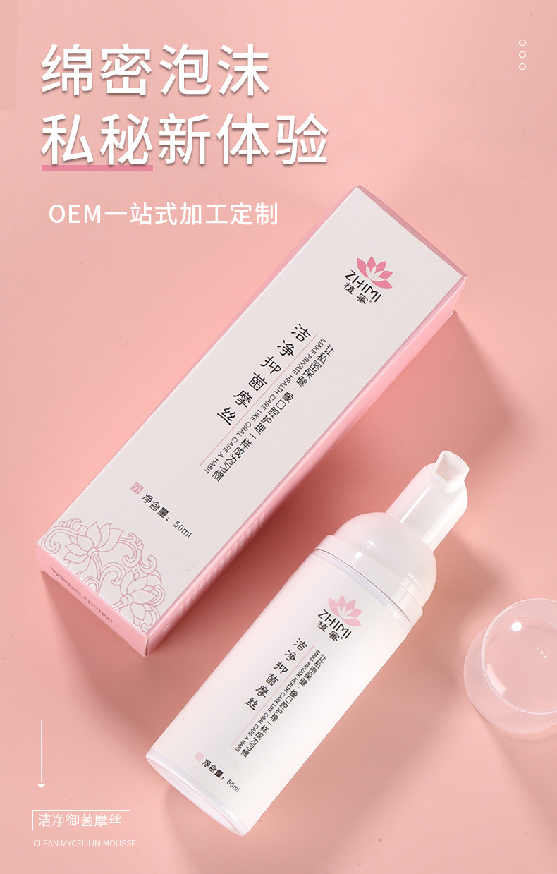 妇科私处洗液 女士私处护理液 抑菌外用私密泡泡慕斯液体敷料厂家 100+人好评