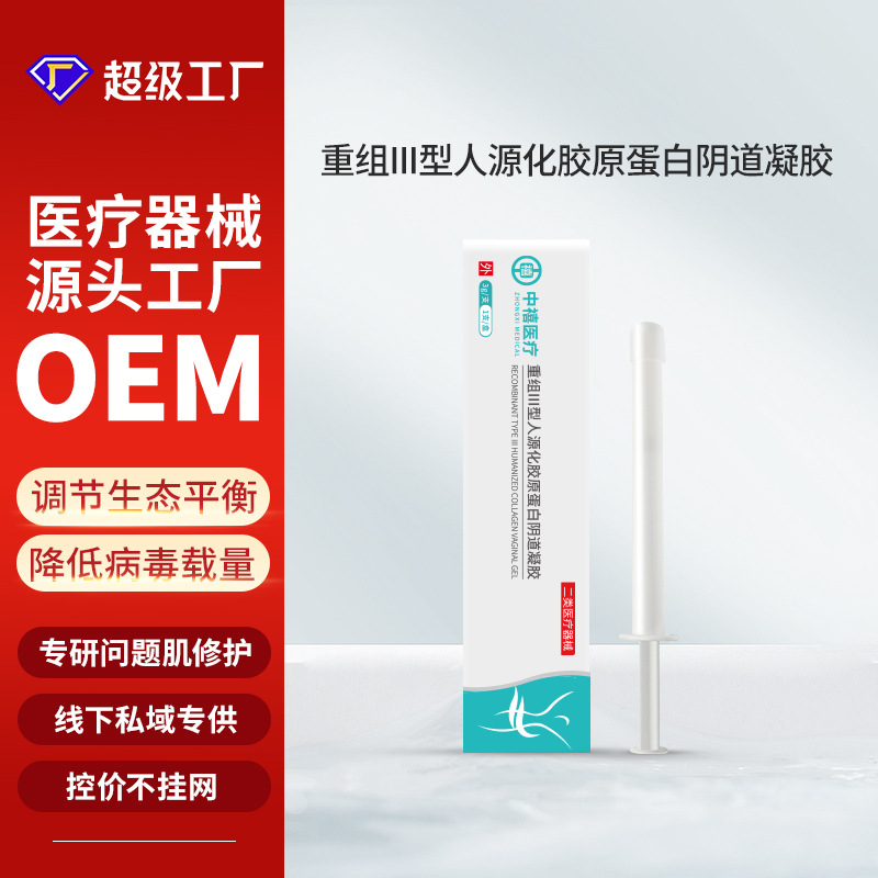 二类械字号妇科凝胶工厂私处保养修护III型胶原蛋白代加工厂医用