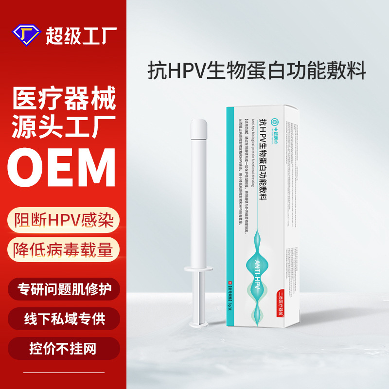 医用抗HPV生物蛋白敷料阻断病毒干扰素宫颈糜烂械字号妇科凝胶