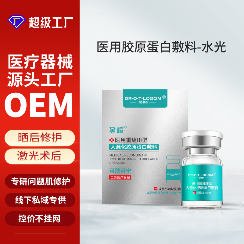 医用三型胶原蛋白水光精华原液微针术后护理械字号精华液原液修护 