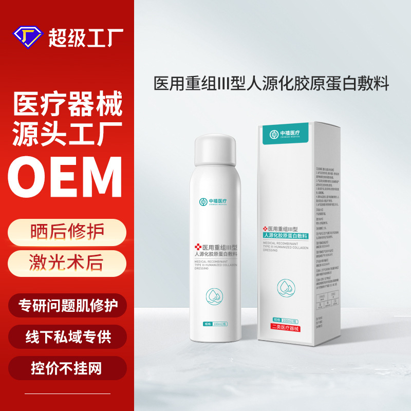 二类械字号医用二元喷雾oem屏障受损创面护理贴牌代工厂胶原蛋白 