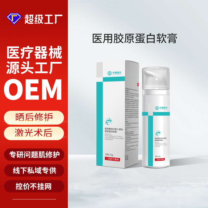 医用三型人源化胶原蛋白二类乳膏促进愈合三型护理外用 