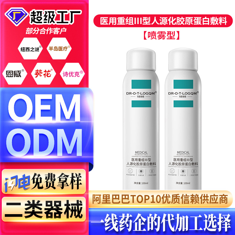 三型胶原蛋白喷雾敏感肌爽肤水医美术后医用皮肤敷料二类械字号 