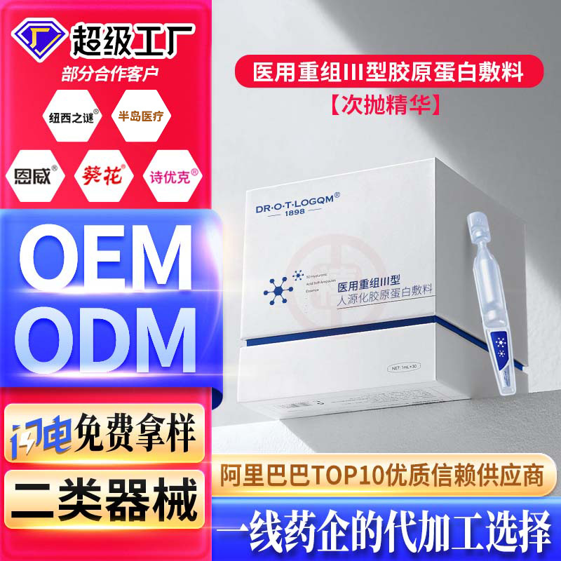 定制二类械字号医用重组三型胶原蛋白次抛精华术后修护工厂加工 