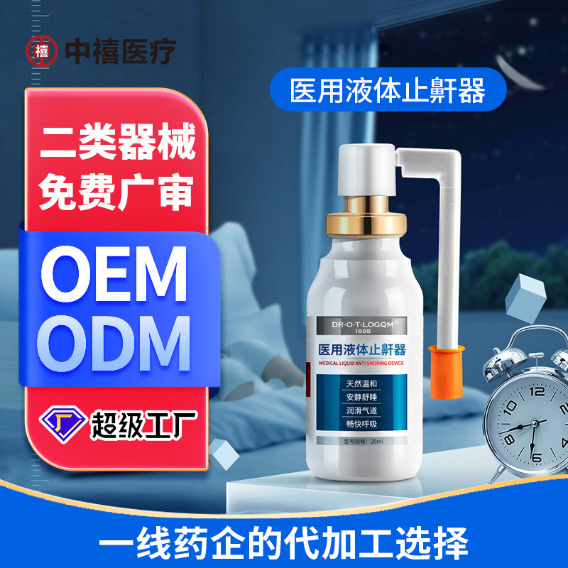 医用止鼾护理液代加工液体止鼾器鼻舒适鼻炎喷剂二类医疗器械厂家