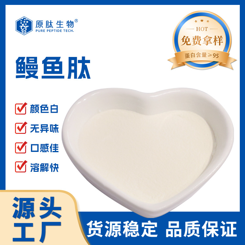 源头工厂 新鲜鳗鱼骨提纯小分子活性肽 胶原蛋白肽厂家鳗鱼肽