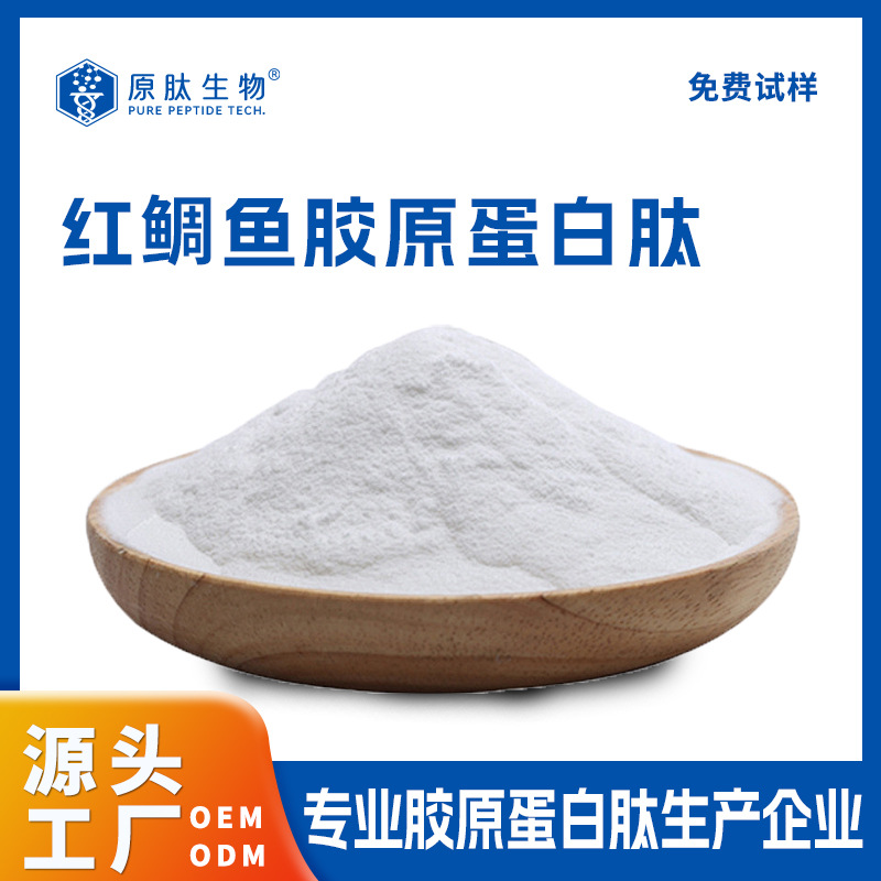 源头工厂现货供应红鲷鱼提取鱼胶原蛋白肽红鲷鱼胶原蛋白肽