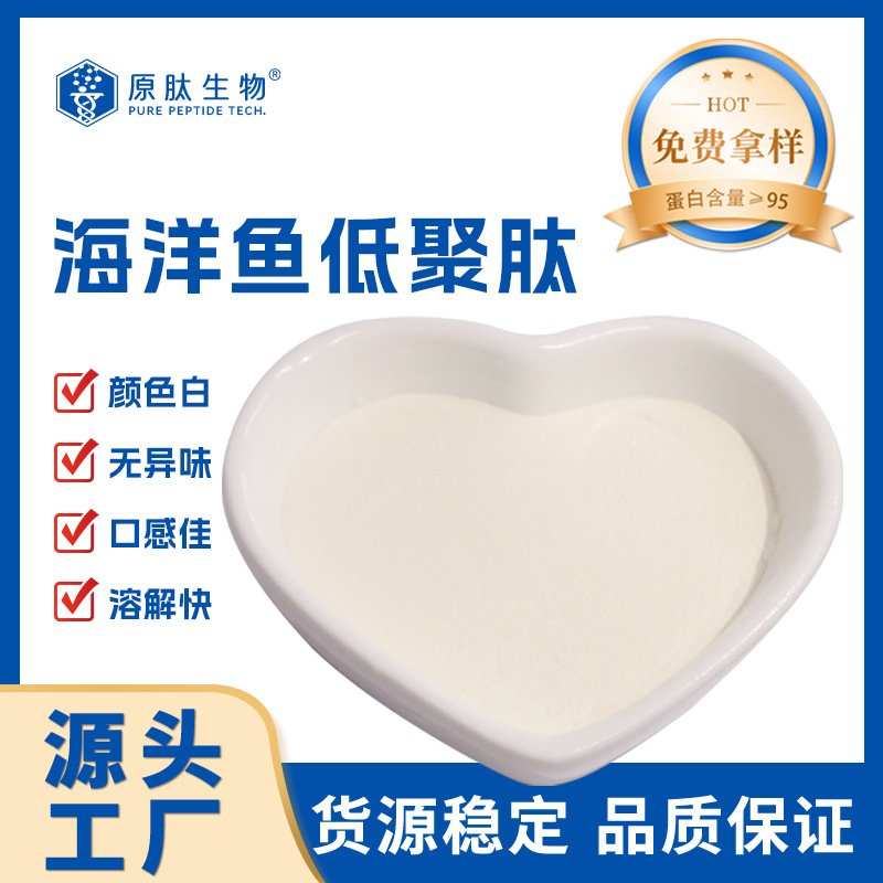 海南原肽鱼皮提取水解胶原小分子肽鱼胶原蛋白肽粉