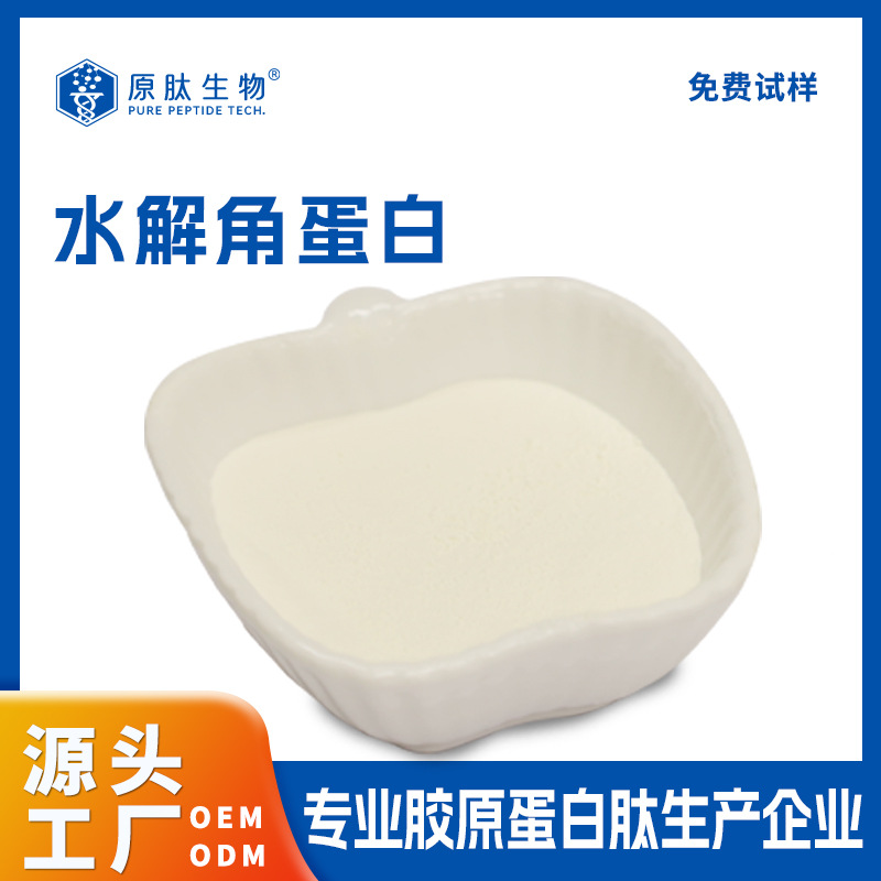 源头工厂海南原肽生产角蛋白肽 日化产品护发美容添加日化用品