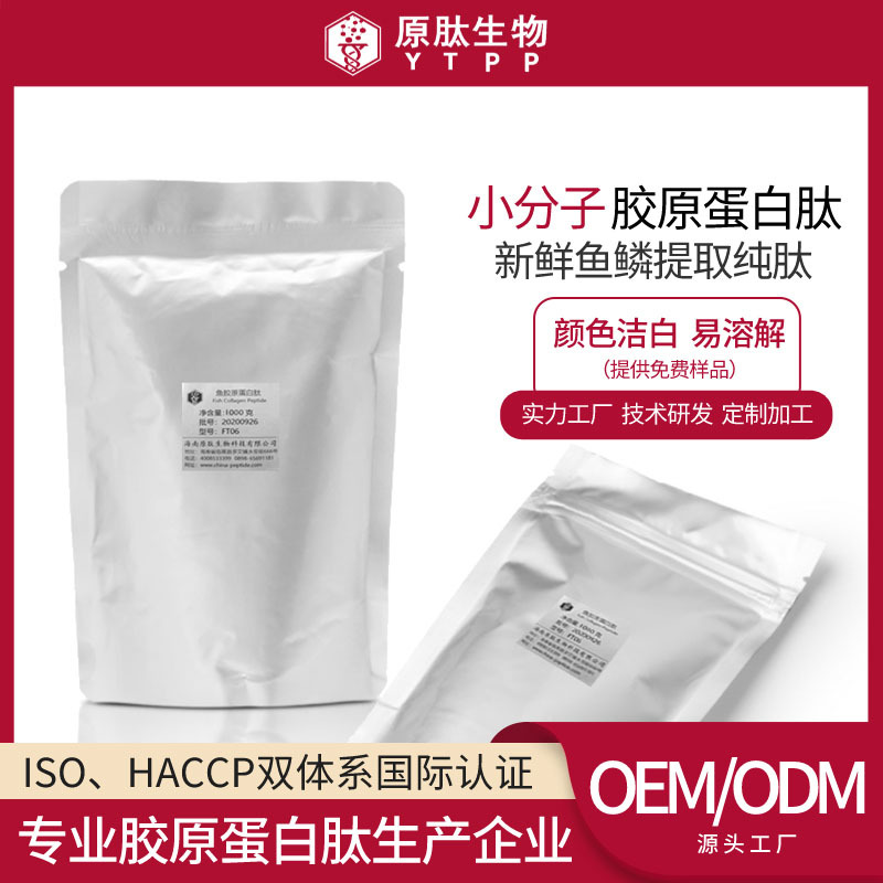 源头工厂海南原肽鱼鳞鱼皮提取鱼胶原蛋白肽样品个人使用勿拍