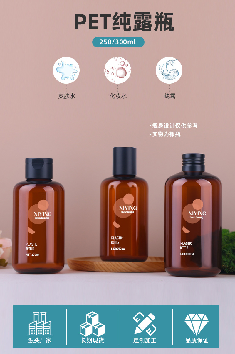 新西盟新品250mlPET化妆品纯露瓶 300ml茶色分装瓶 圆肩爽肤水瓶
