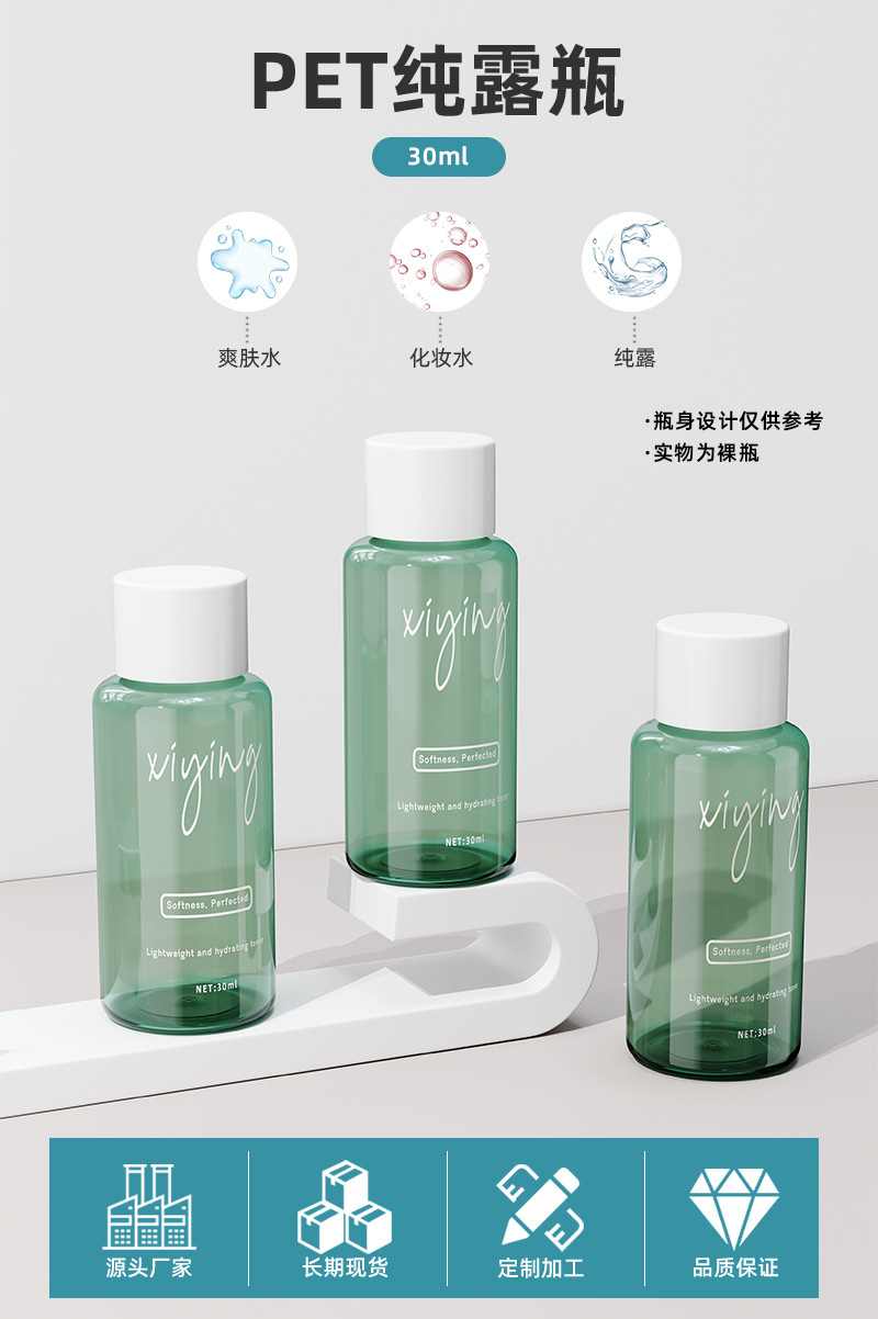 新西盟新品 30ml透明透绿圆肩纯露瓶PET爽肤水旅行便捷小样分装瓶
