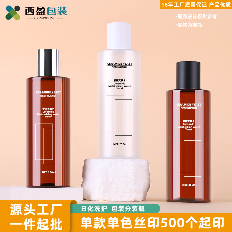 新西盟新款 250毫升透明纯露瓶 塑料化妆品瓶 茶色高级感分装瓶