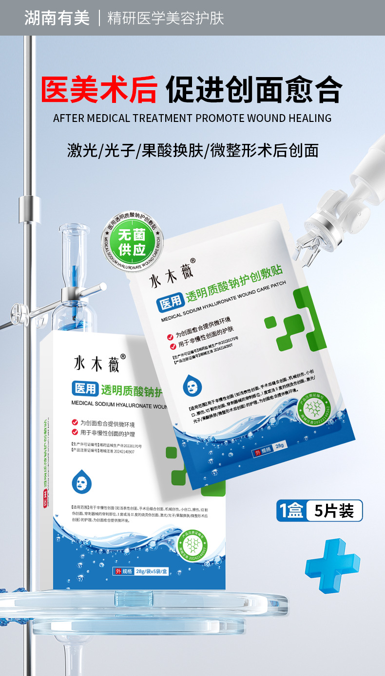 水木薇医用透明质酸钠护创敷贴现货械字号无菌外用敷料贴定制代工