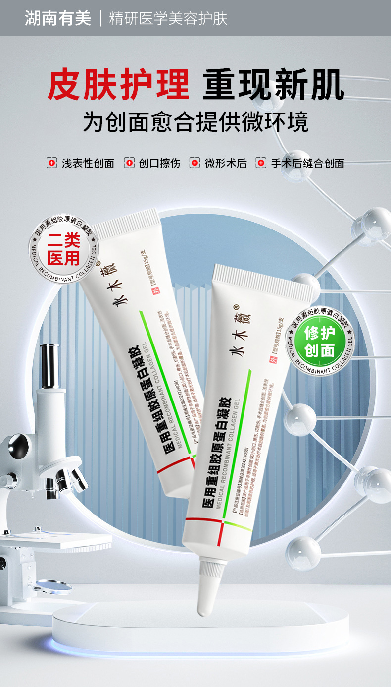 医用重组胶原蛋白凝胶医美微形术后创面修护凝胶械字号贴牌代工