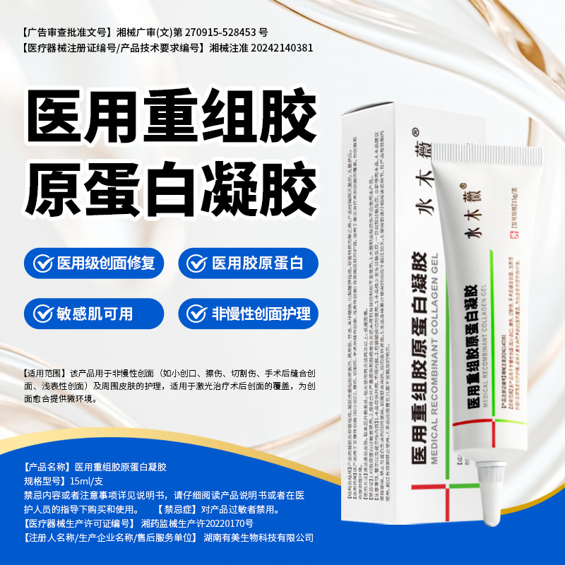 医用重组胶原蛋白凝胶医美微形术后创面修护凝胶械字号贴牌代工