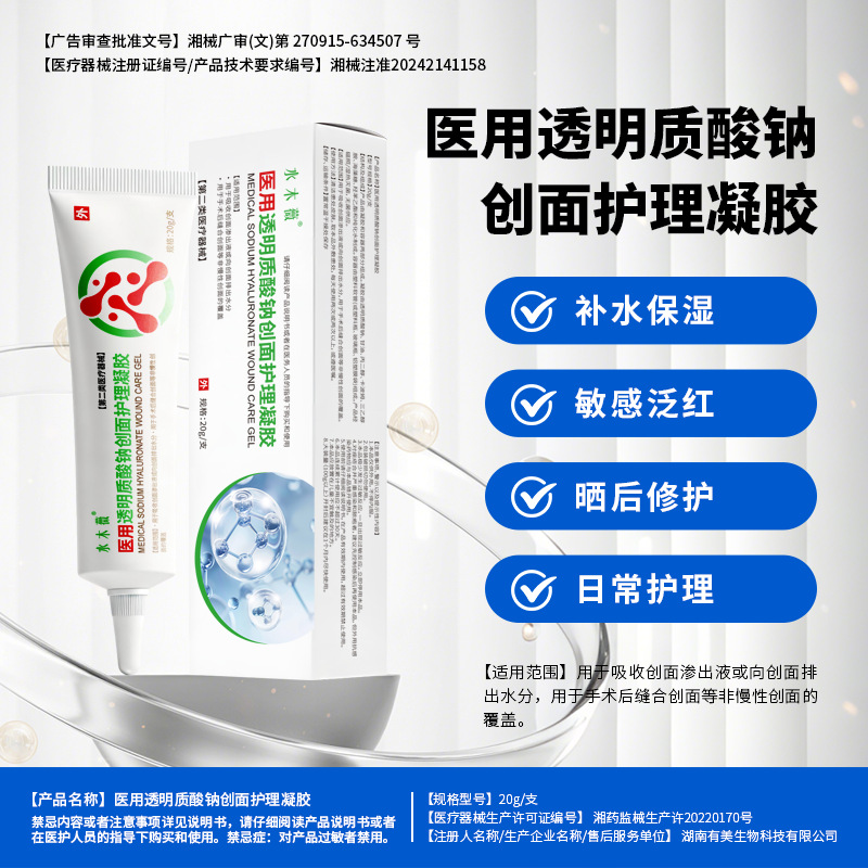 现货医用透明质酸钠创面护理凝胶术后创面修护凝胶械字号伤口敷料